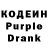 Кодеин Purple Drank 30:12